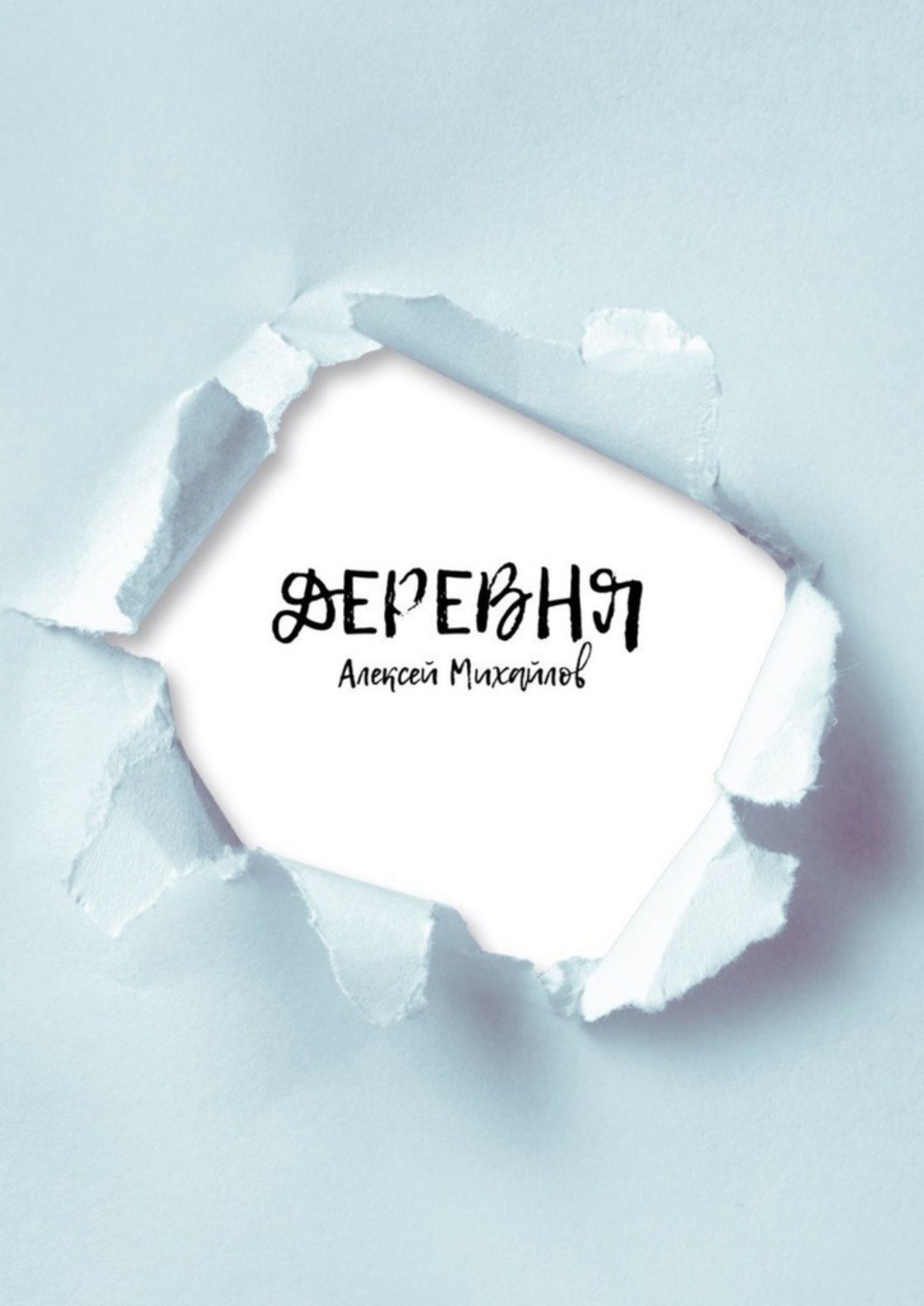 Обложка книги «Деревня»