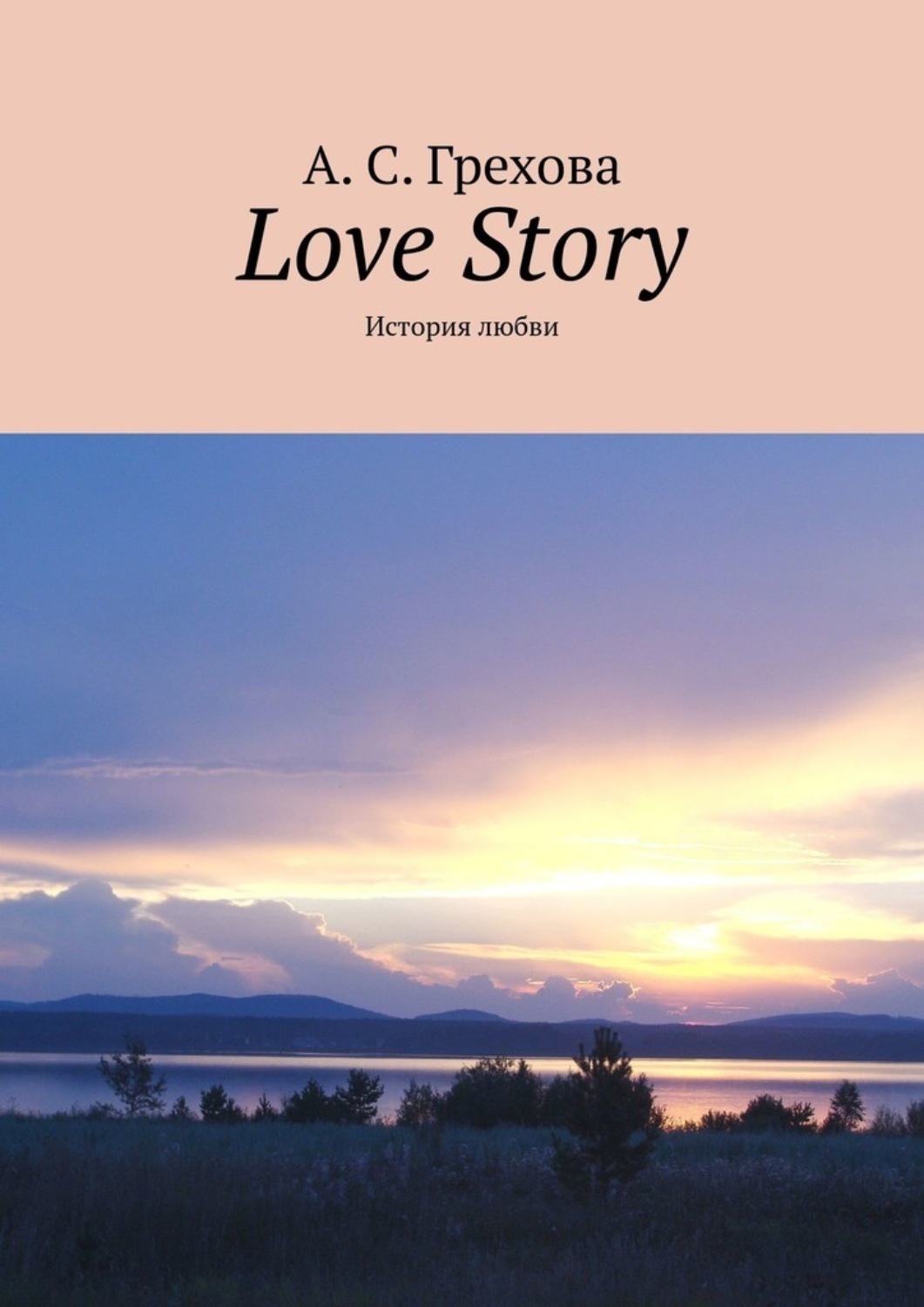 Обложка книги «Love Story. История любви»