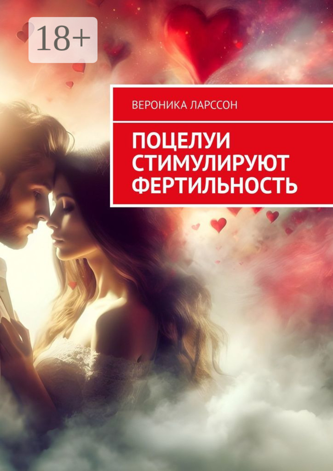 Обложка книги «Поцелуи стимулируют фертильность»