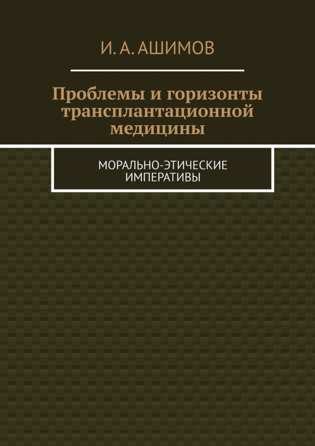Обложка книги «Проблемы и горизонты трансплантационной медицины. Морально-этические императивы»