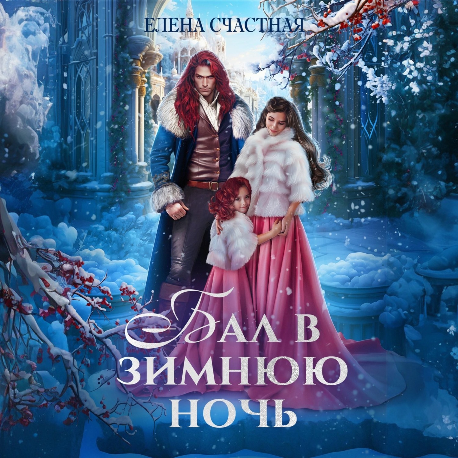 Обложка книги «Бал в зимнюю ночь, или Попаданка в подарок»
