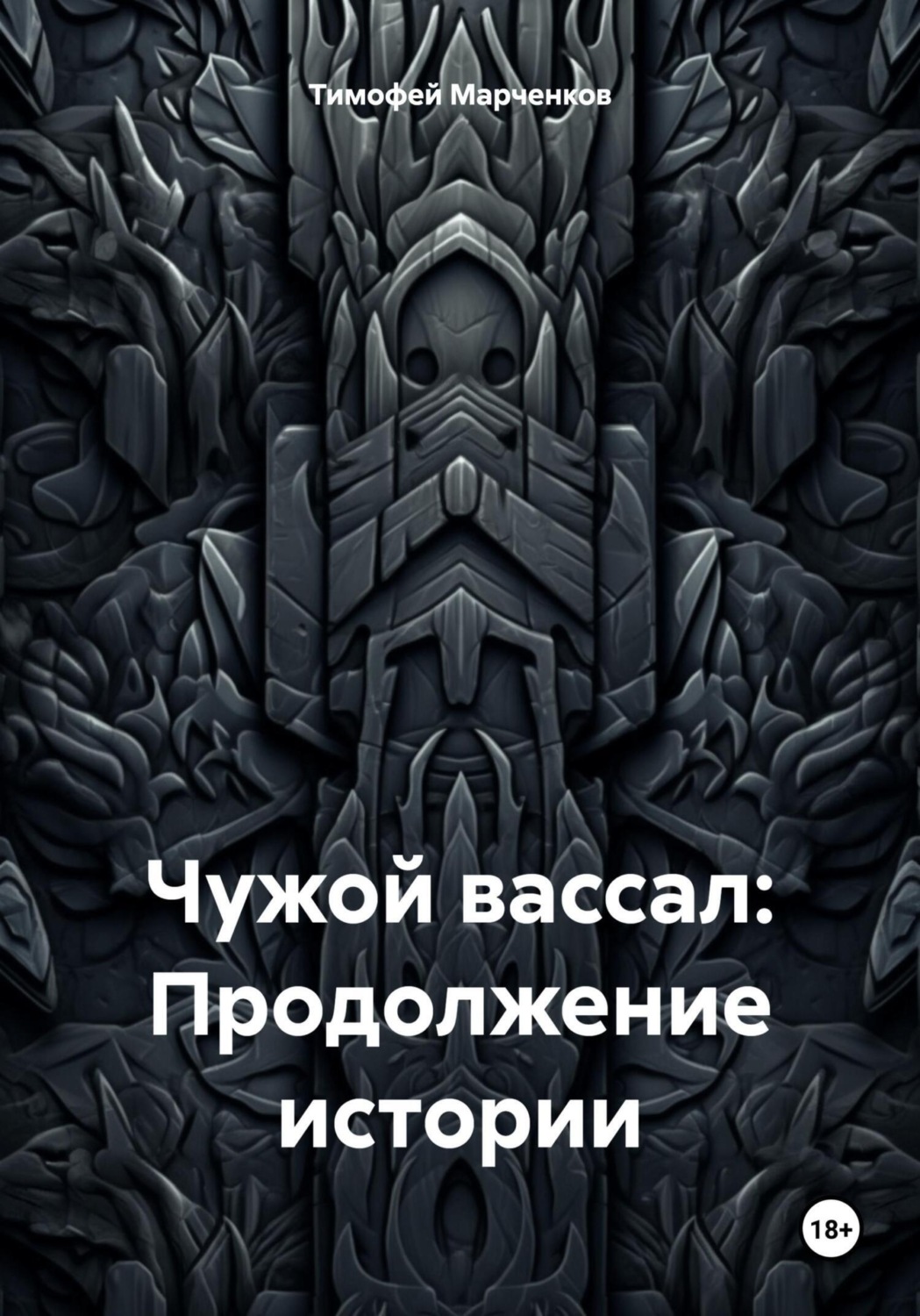 Обложка книги «Чужой вассал: Продолжение истории»
