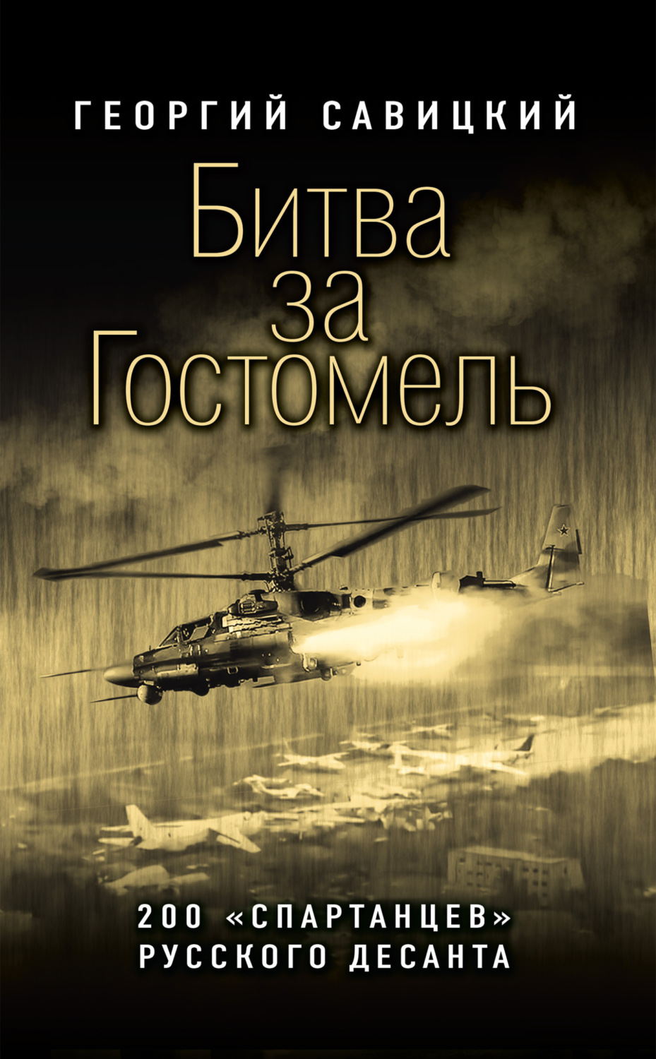 Обложка книги «Битва за Гостомель. 200 «спартанцев» русского десанта»