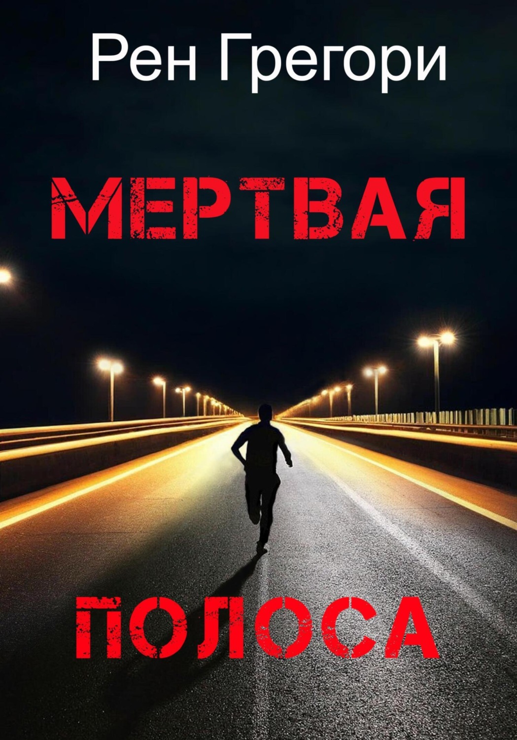 Обложка книги «Мертвая полоса»