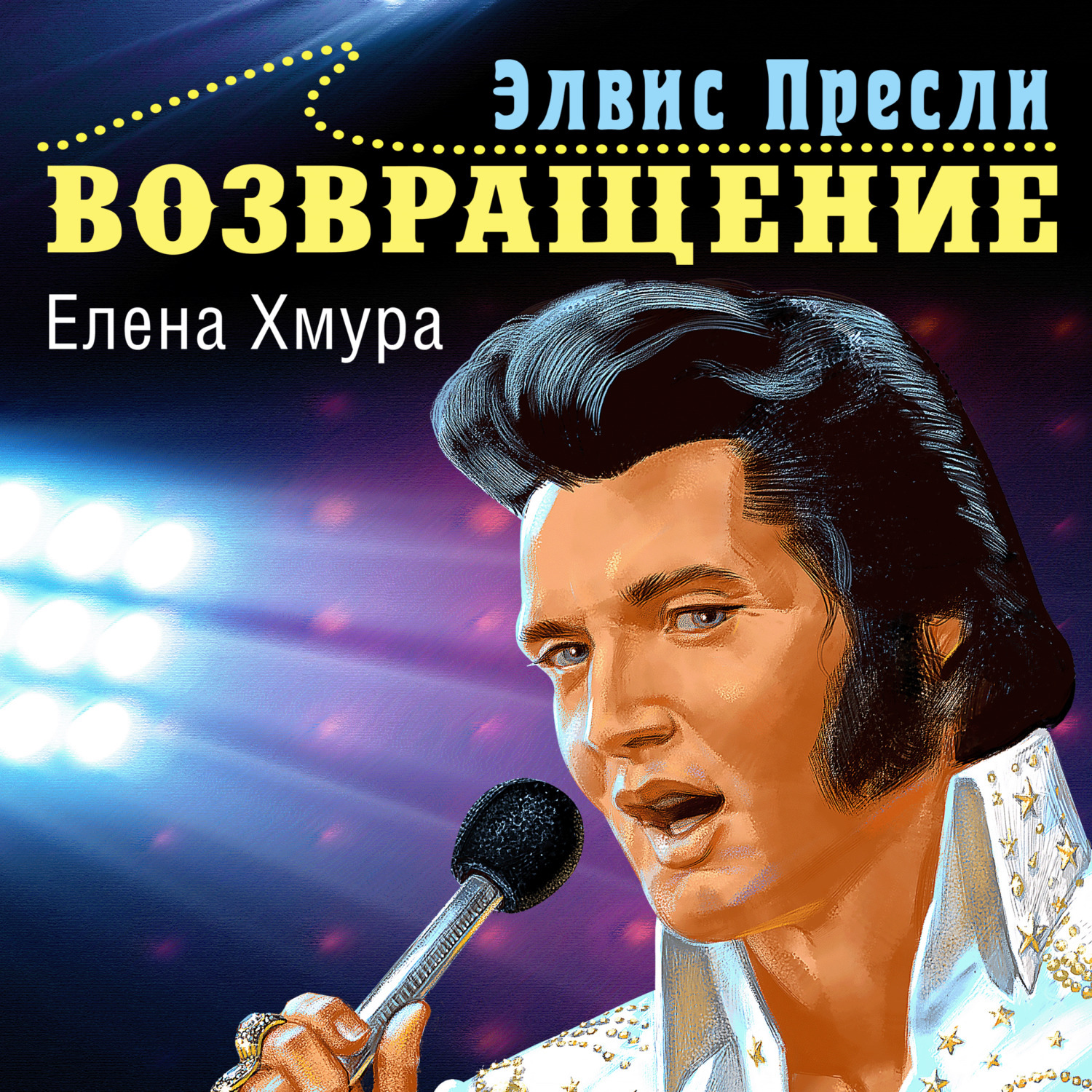 Обложка книги «Элвис Пресли. Возвращение»