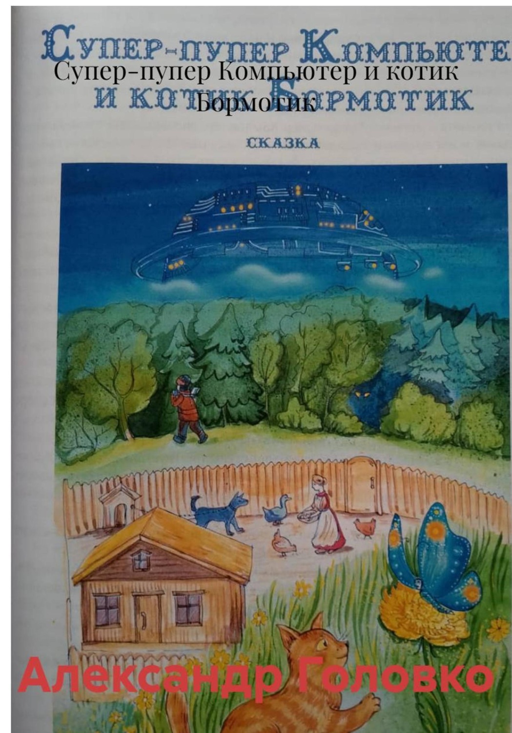 Обложка книги «Супер-пупер Компьютер и котик Бормотик»