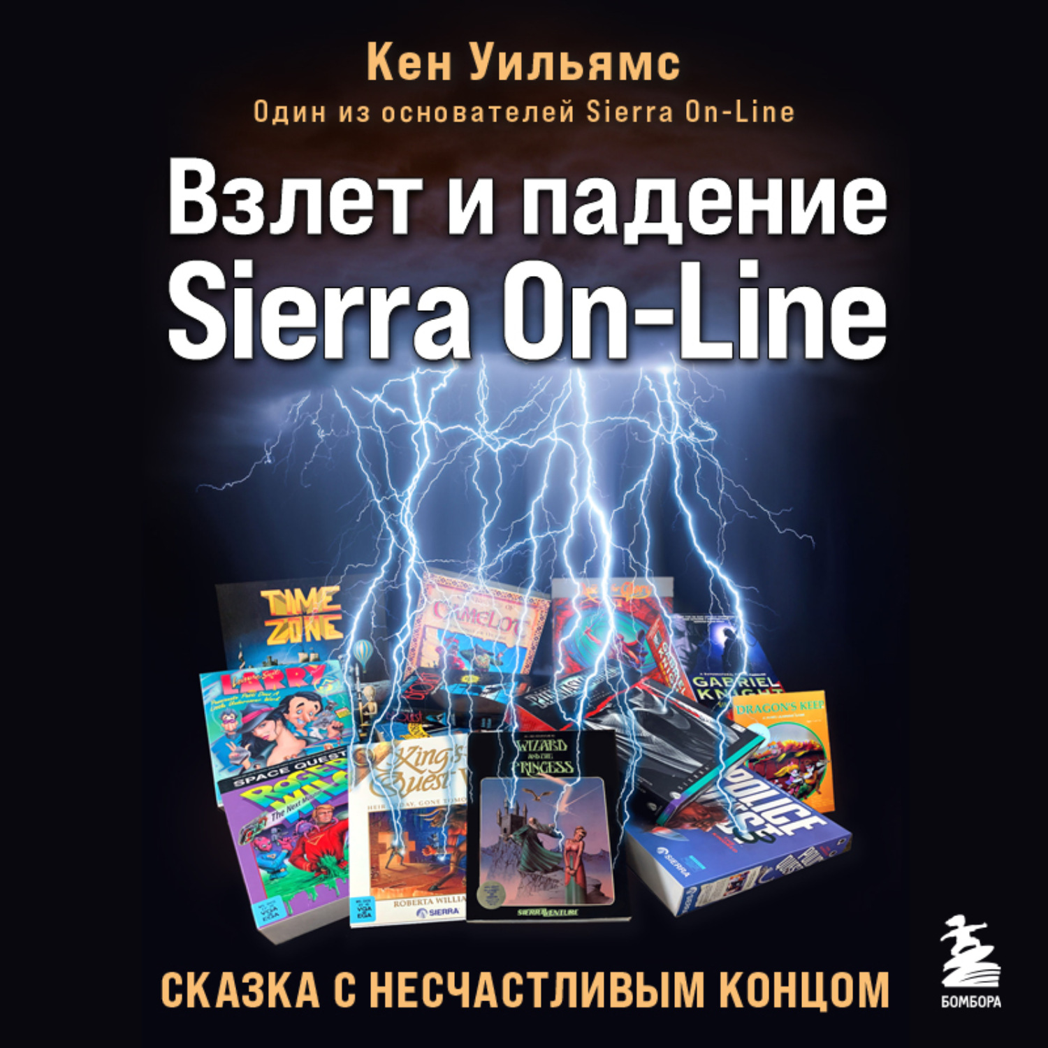 Обложка книги «Взлет и падение Sierra On-Line. Сказка с несчастливым концом»
