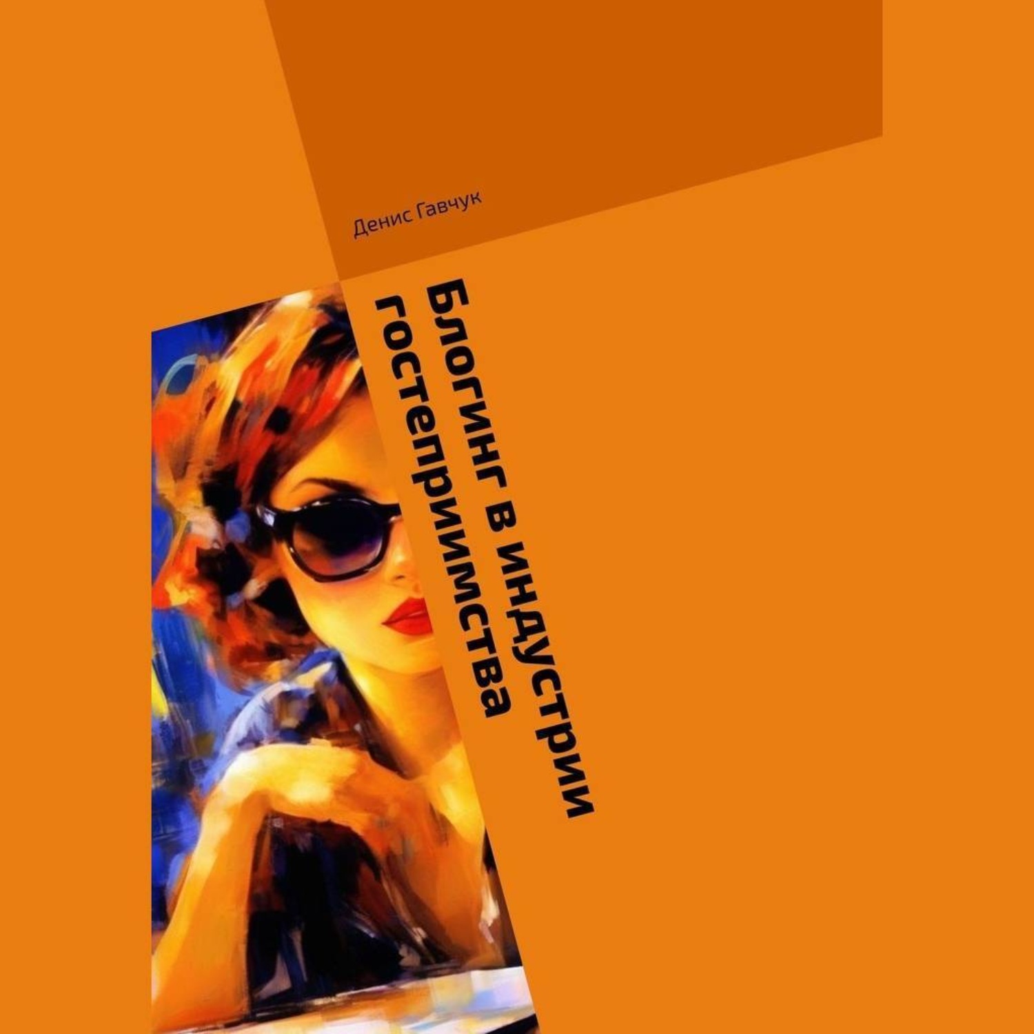Обложка книги «Блогинг в индустрии гостеприимства»