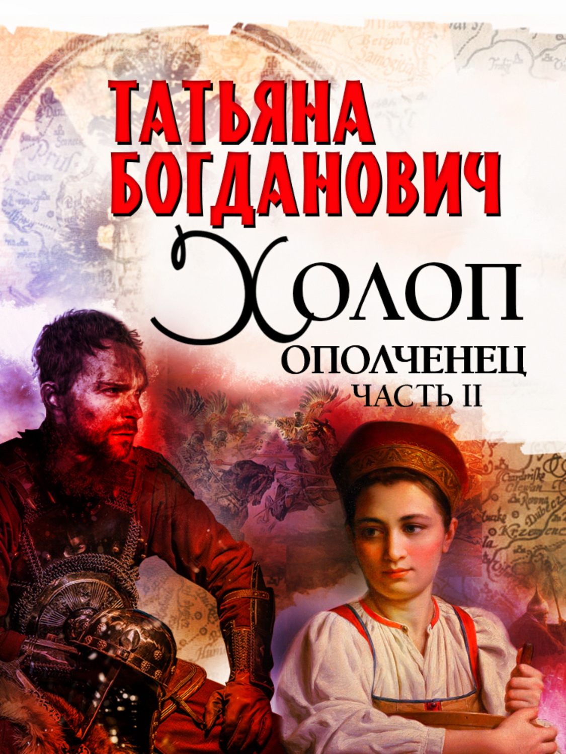 Обложка книги «Холоп-ополченец. Часть II»