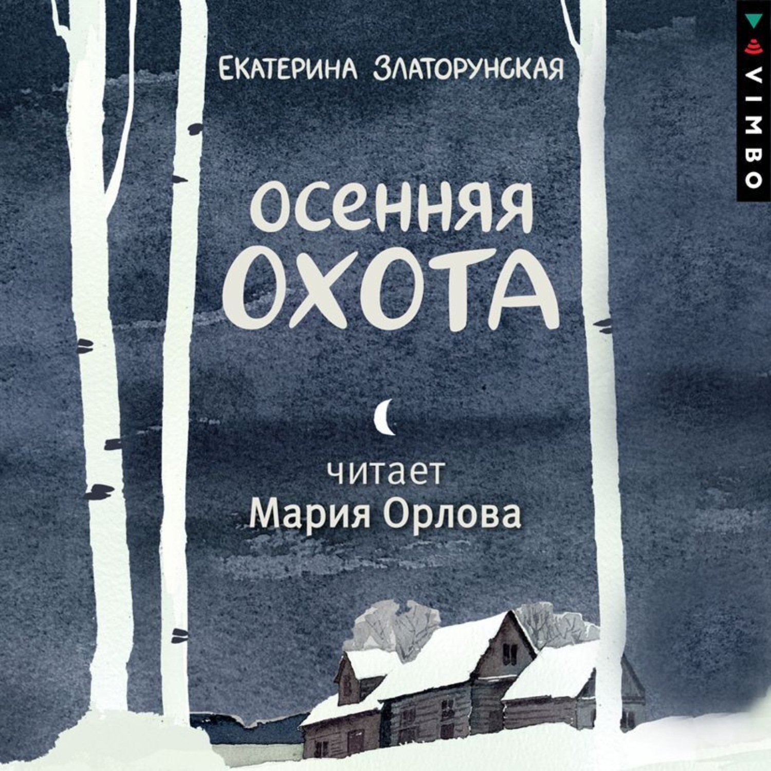 Обложка книги «Осенняя охота»