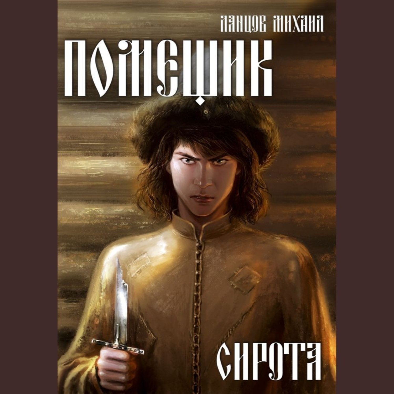 Обложка книги «Помещик. Том 1. Сирота»