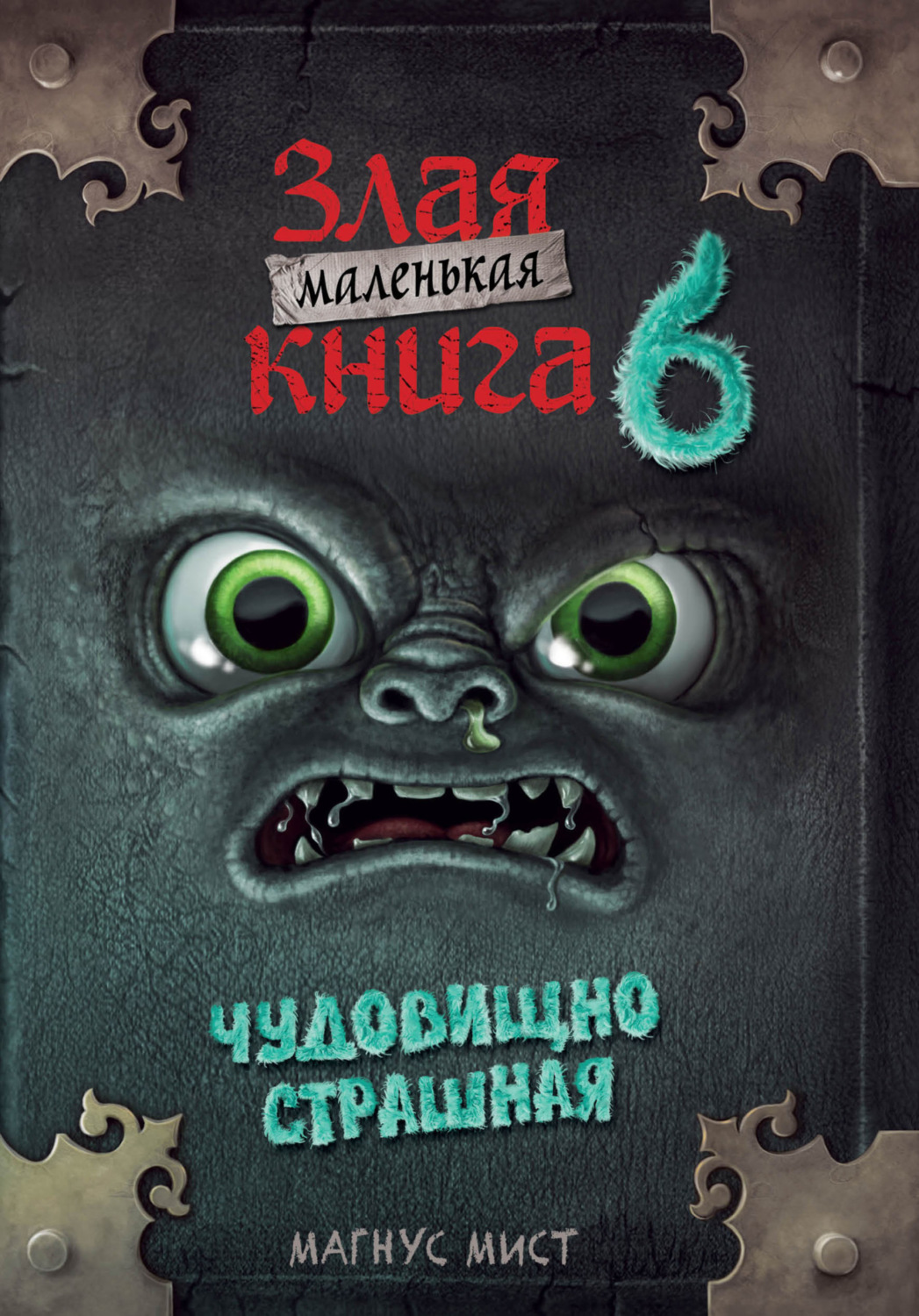 Обложка книги «Маленькая злая книга 6»