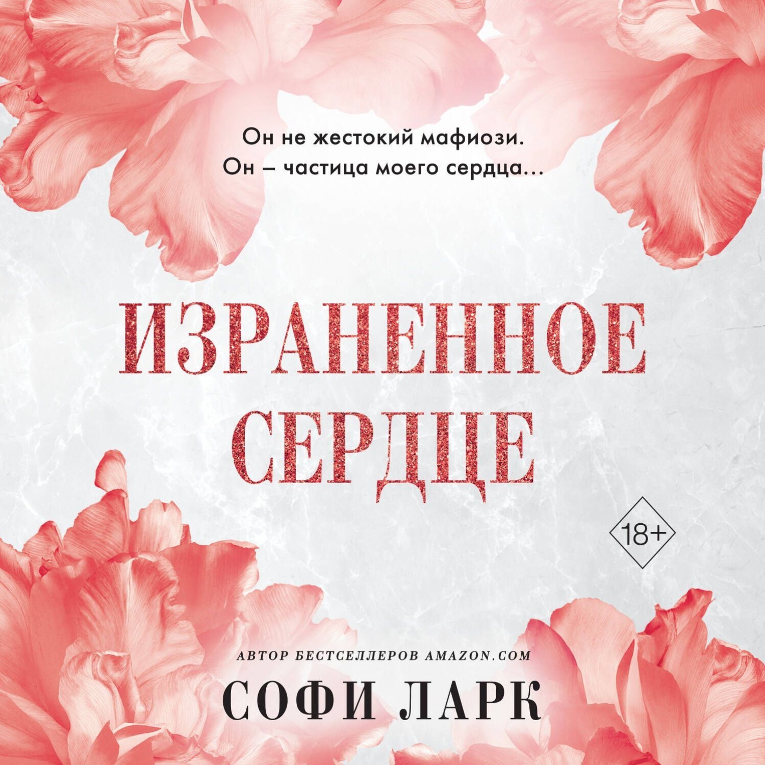 Обложка книги «Израненное сердце»