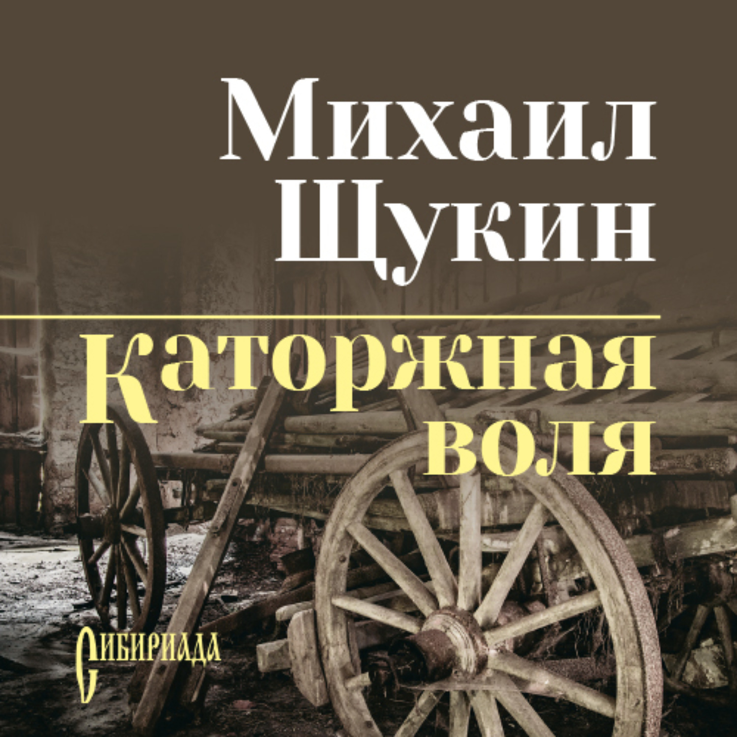Обложка книги «Каторжная воля (сборник)»