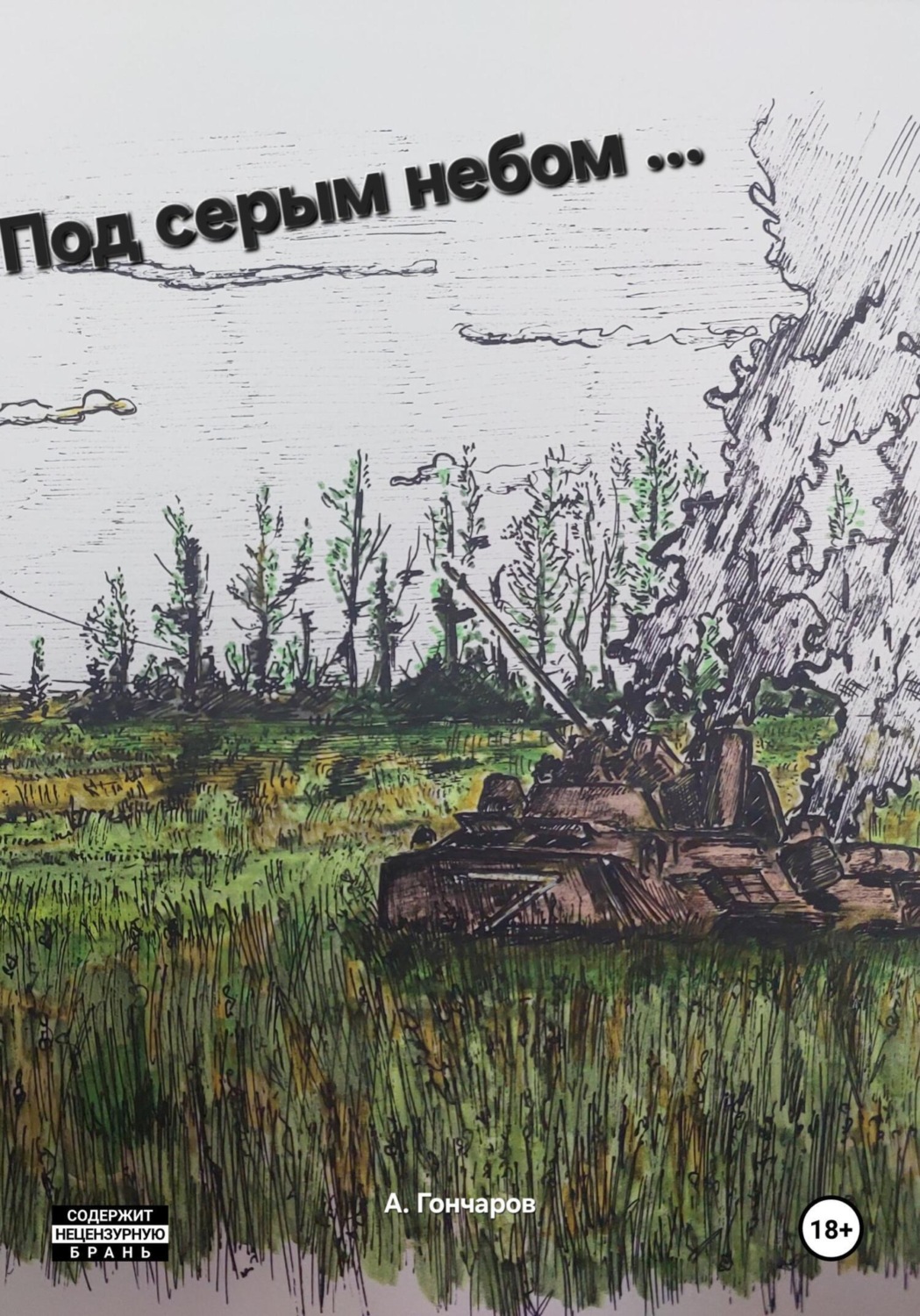 Обложка книги «Под серым небом … войны»