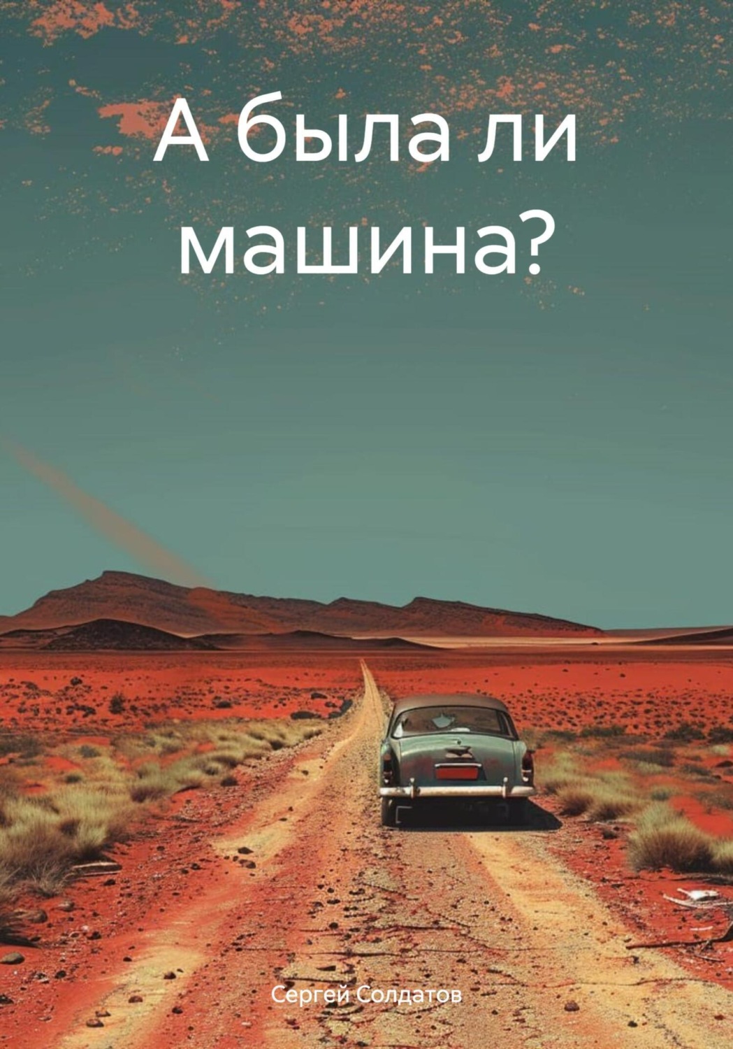 Обложка книги «А была ли машина?»