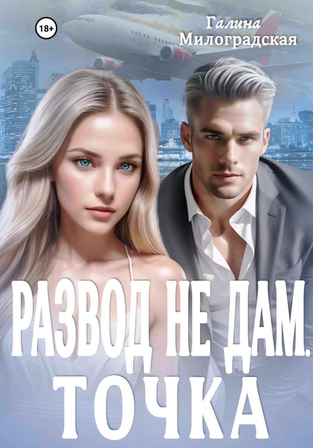 Обложка книги «Развод не дам. Точка»