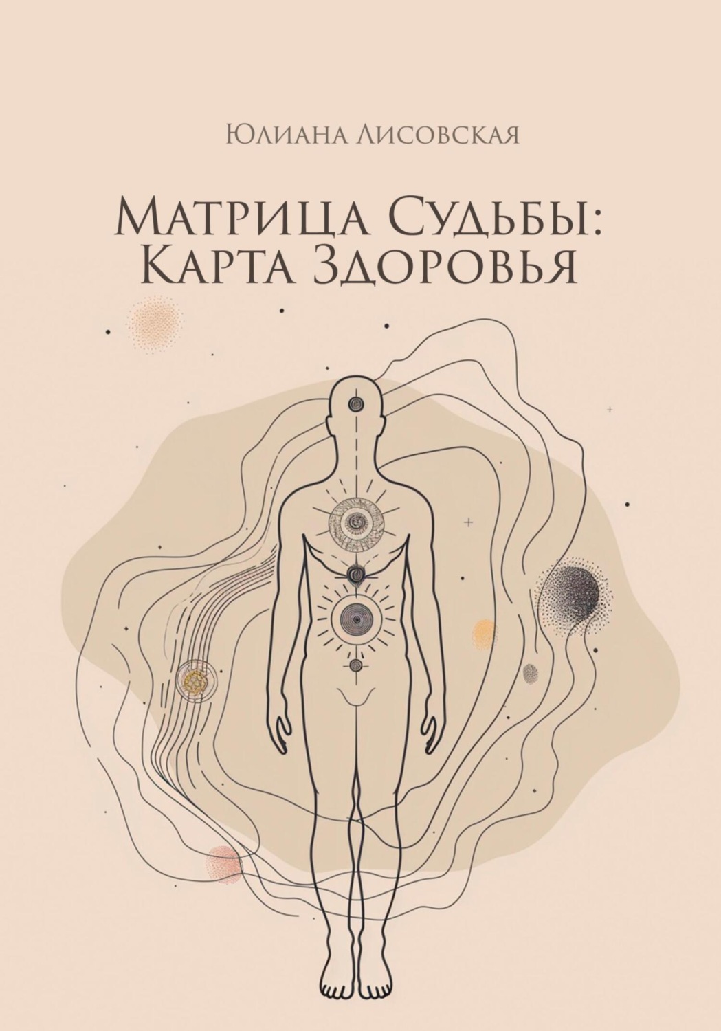 Обложка книги «Матрица судьбы: Карта здоровья»
