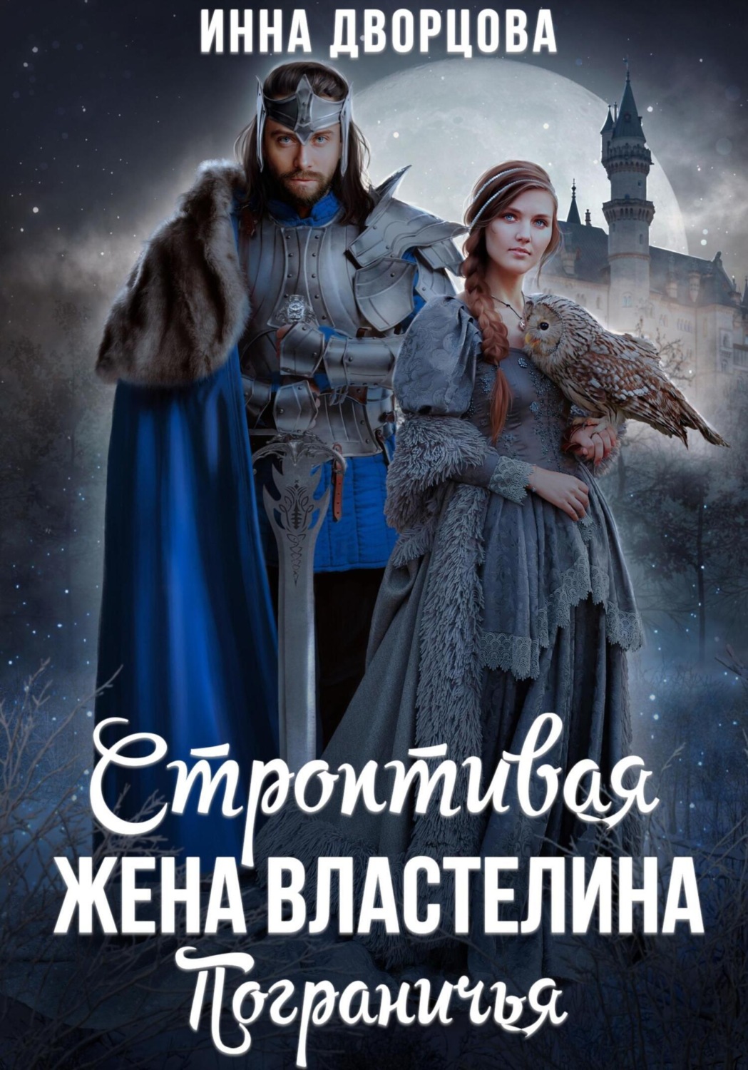 Обложка книги «Строптивая жена Властелина Пограничья»