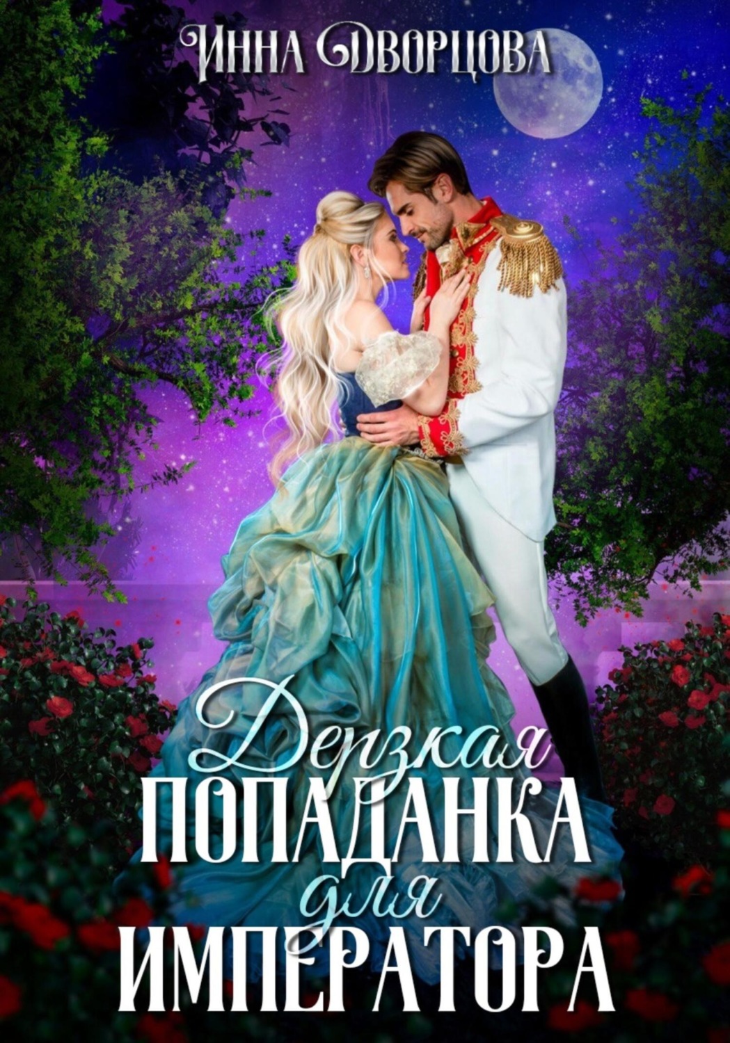 Обложка книги «Дерзкая попаданка для императора»