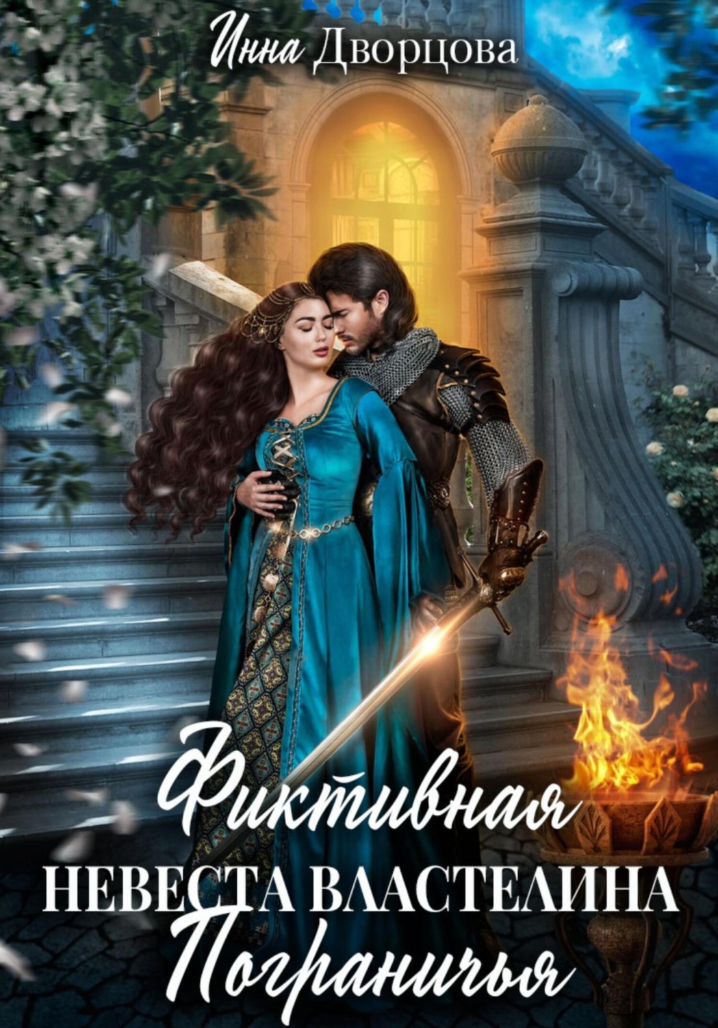 Обложка книги «Фиктивная невеста Властелина Пограничья»