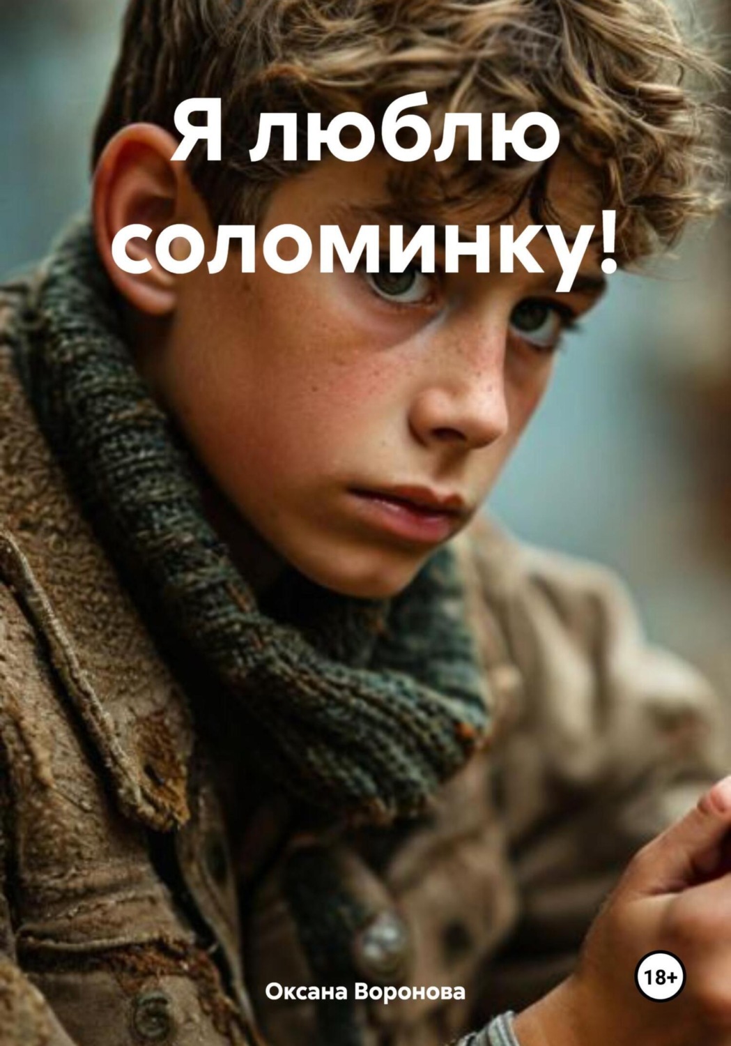 Обложка книги «Я люблю соломинку!»