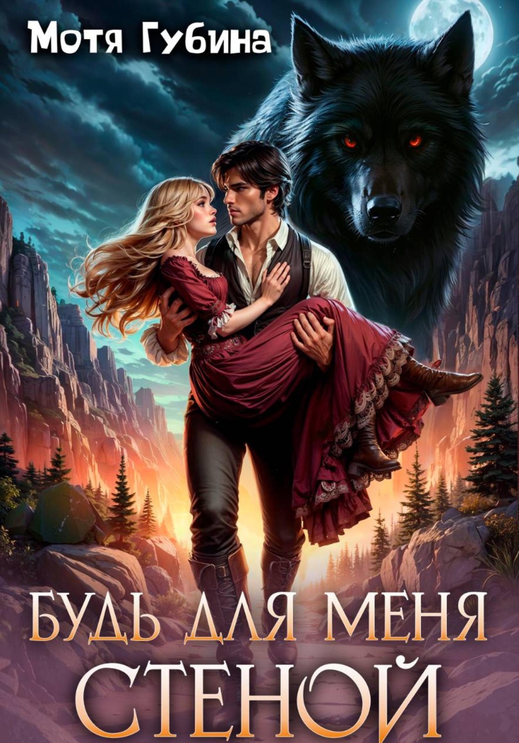 Обложка книги «Будь для меня стеной»