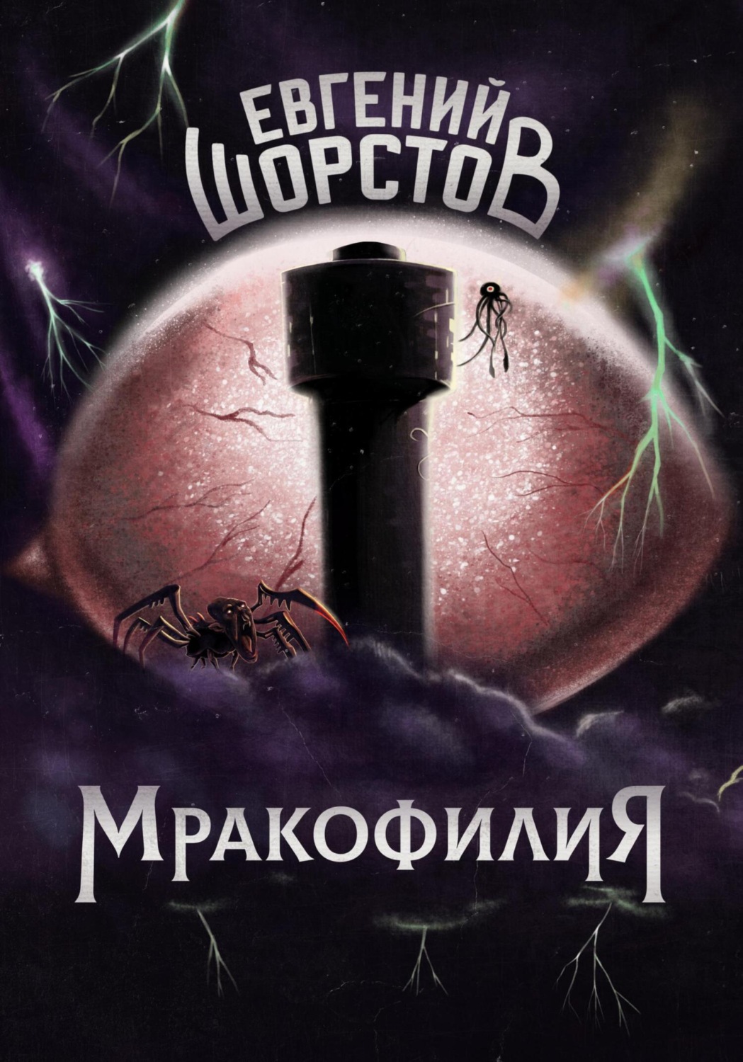 Обложка книги «Мракофилия»