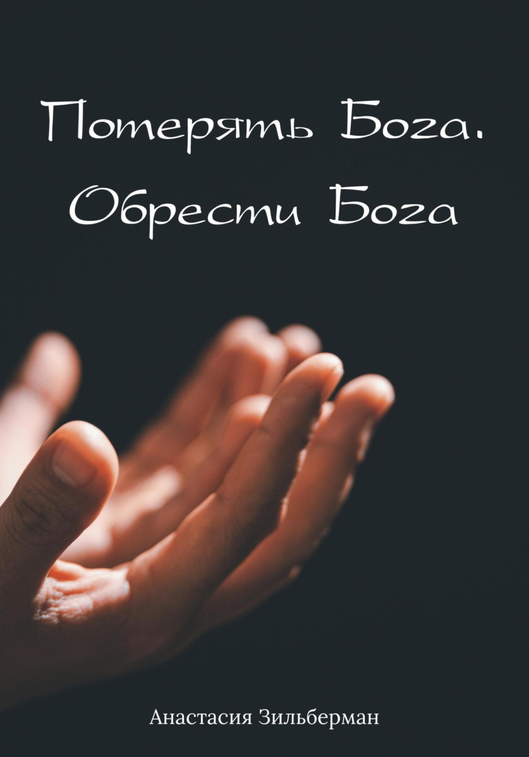 Обложка книги «Потерять Бога. Обрести Бога»