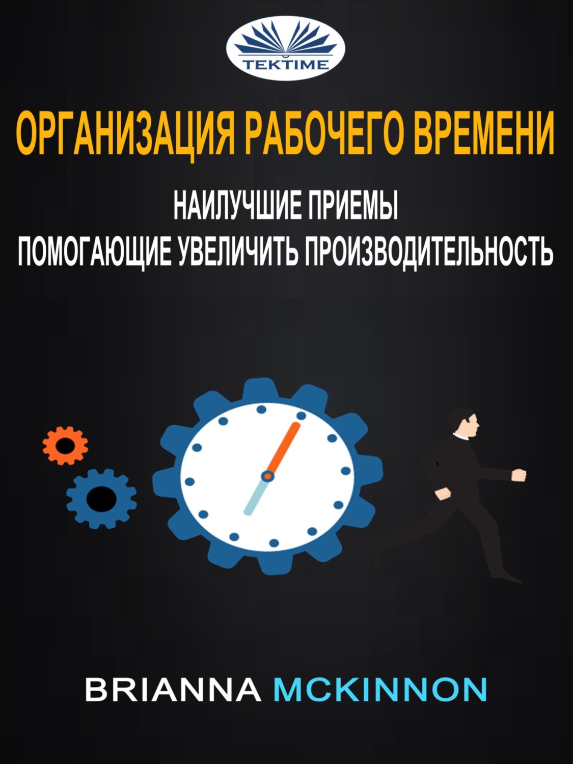 Обложка книги «Организация рабочего времени: наилучшие приемы, помогающие увеличить производительность»