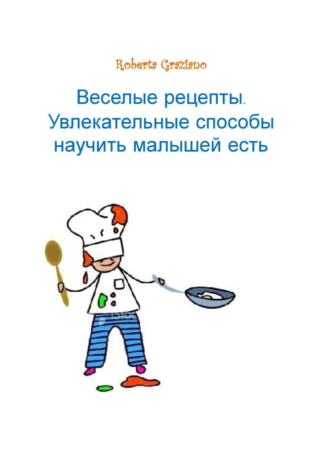 Обложка книги «Веселые Рецепты. Увлекательные Способы Научить Малышей Есть.»
