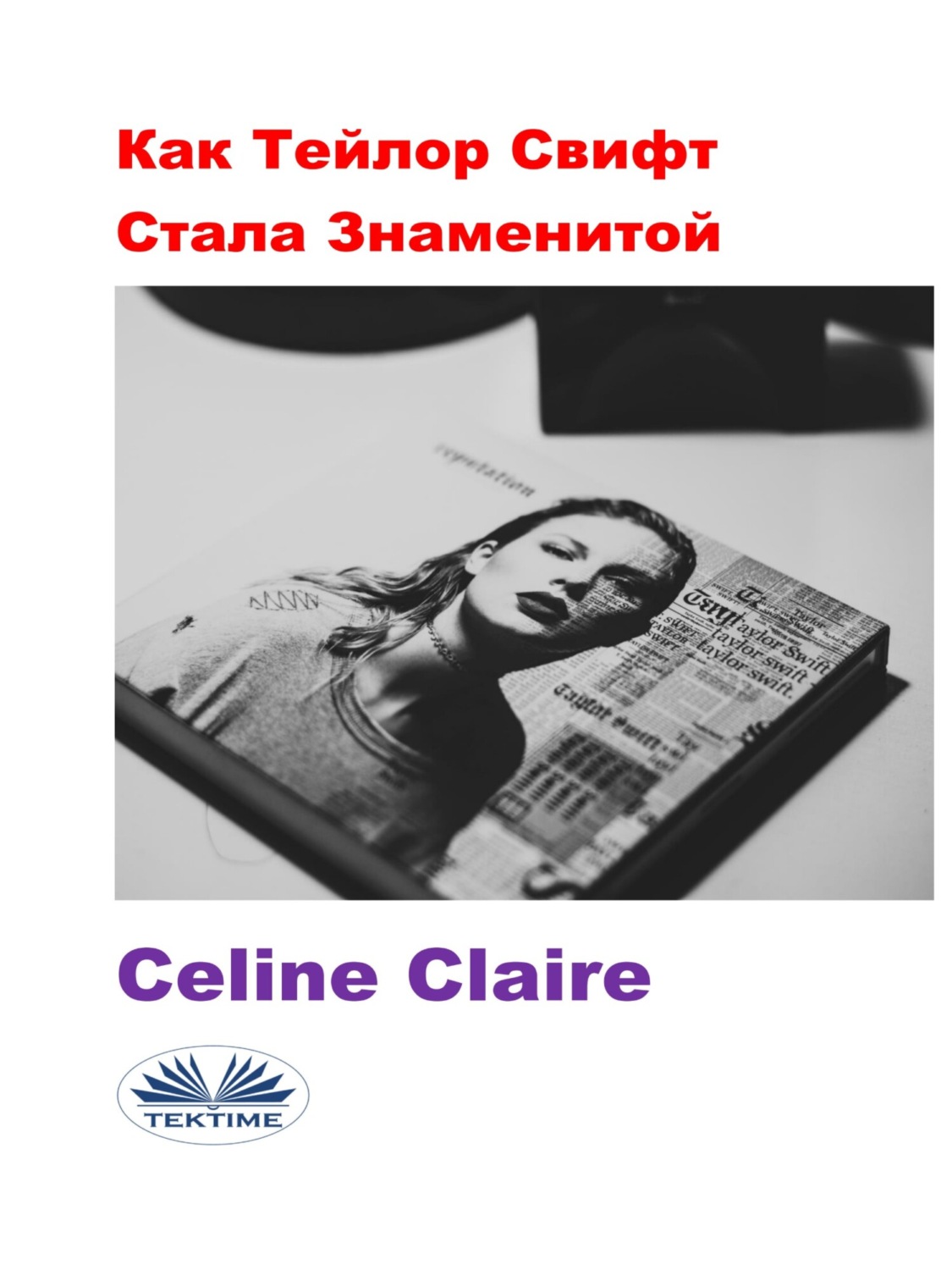Обложка книги «Как Тейлор Свифт Стала Знаменитой»