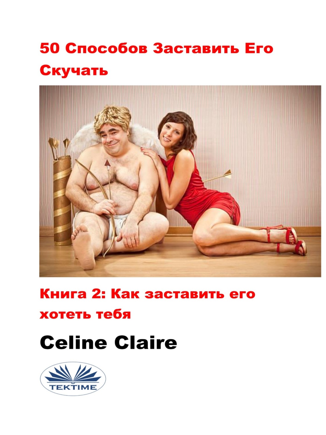 Обложка книги «50 Cпособов Заставить Его Скучать»