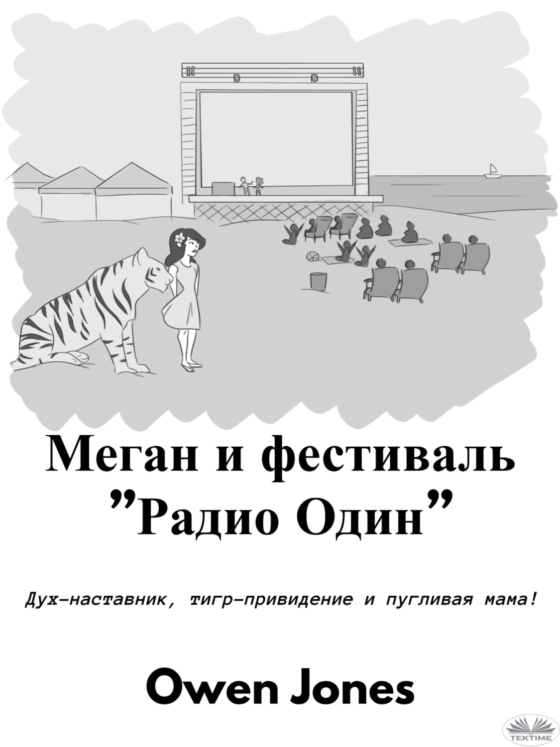 Обложка книги «Меган И Фестиваль ”Радио Один”»