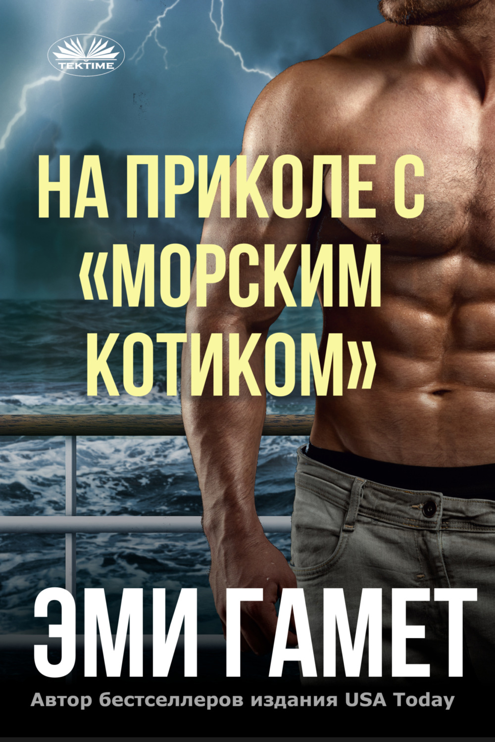Обложка книги «На приколе с «морским котиком»»
