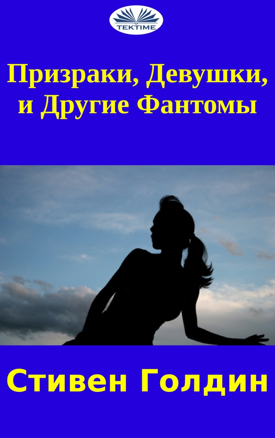 Обложка книги «Призраки, Девушки И Другие Фантомы»