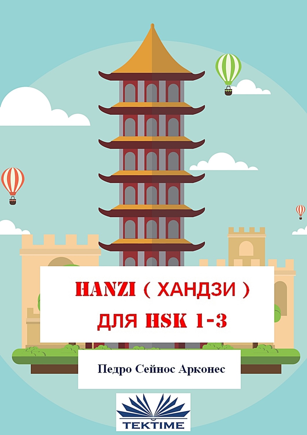 Обложка книги «Hanzi для Hsk 1-3»