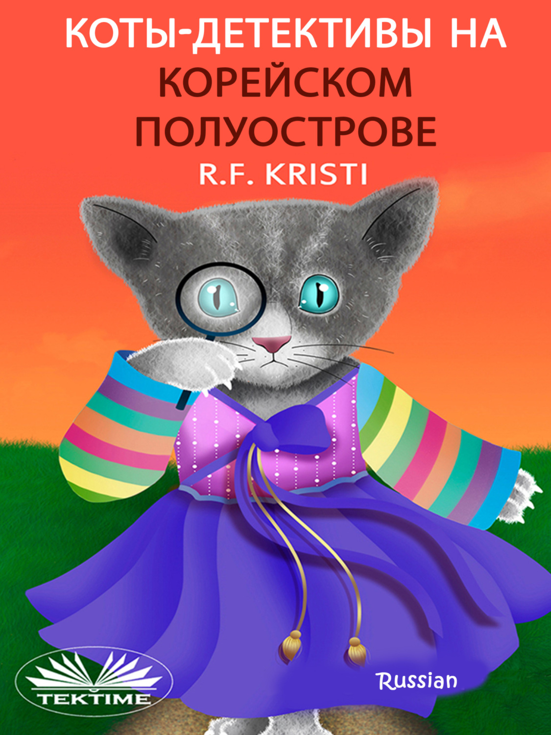 Обложка книги «Коты-сыщики на Корейском полуострове»