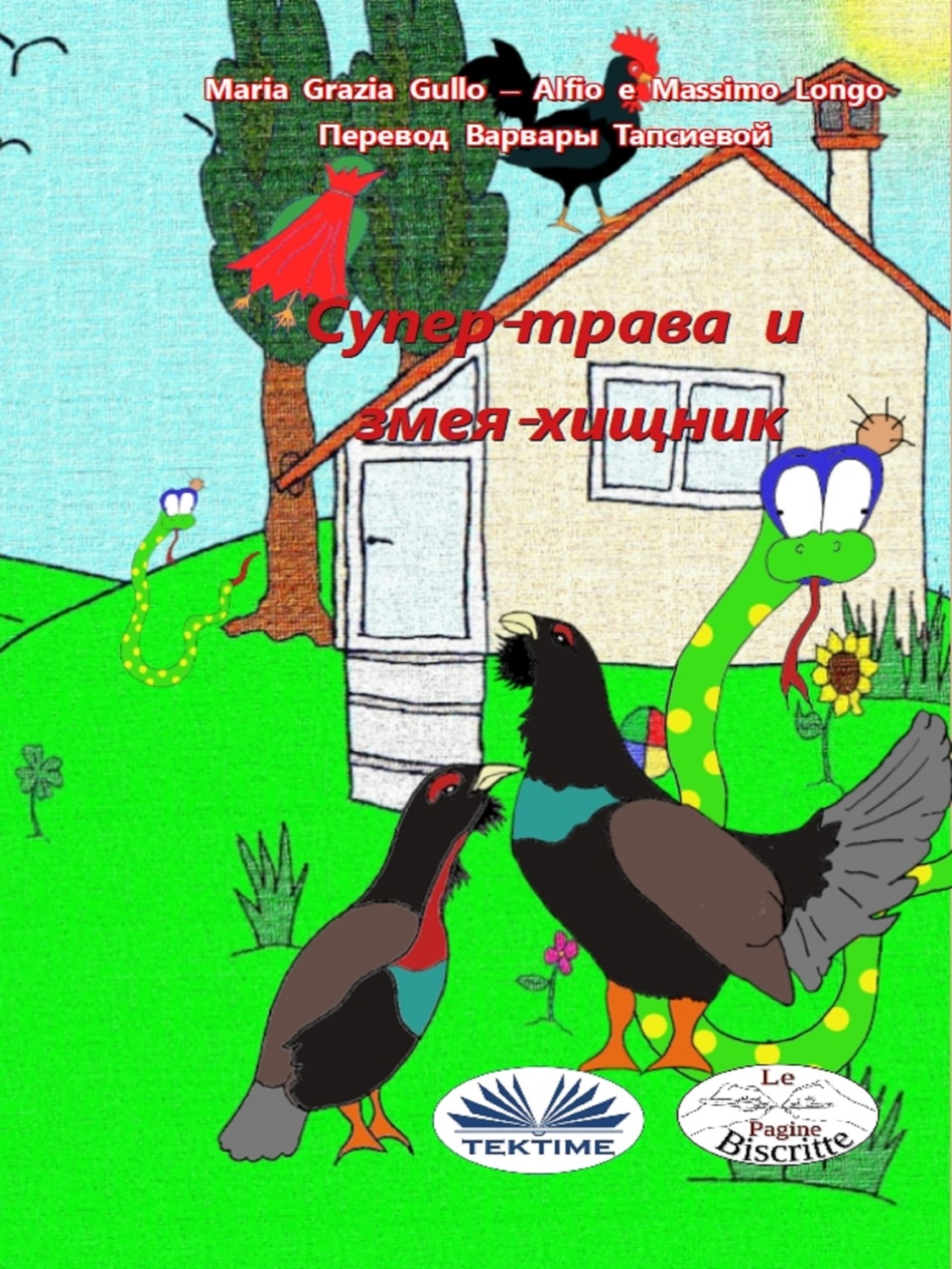 Обложка книги «Супер-трава И Змея-хищник»