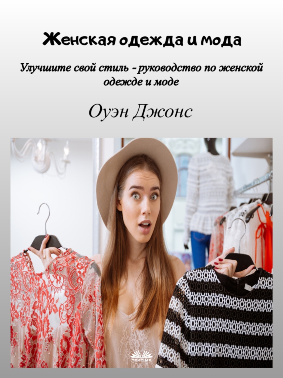 Обложка книги «Женская одежда и мода»