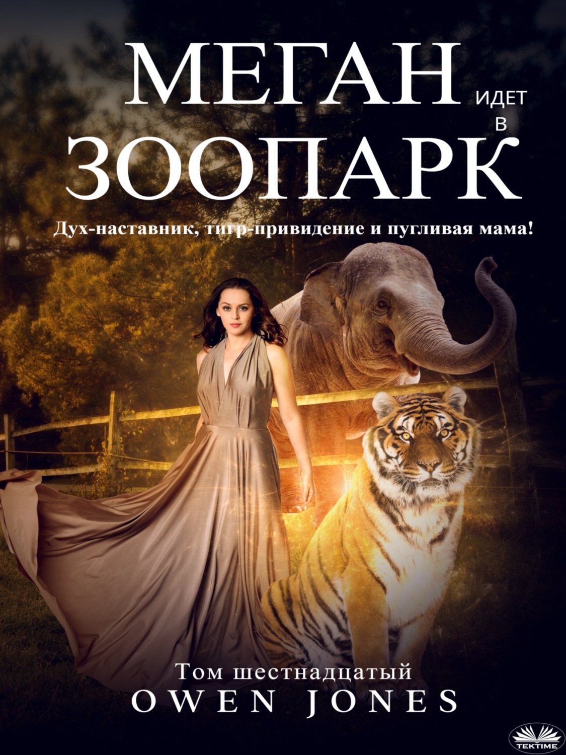 Обложка книги «Меган Идет В Зоопарк»