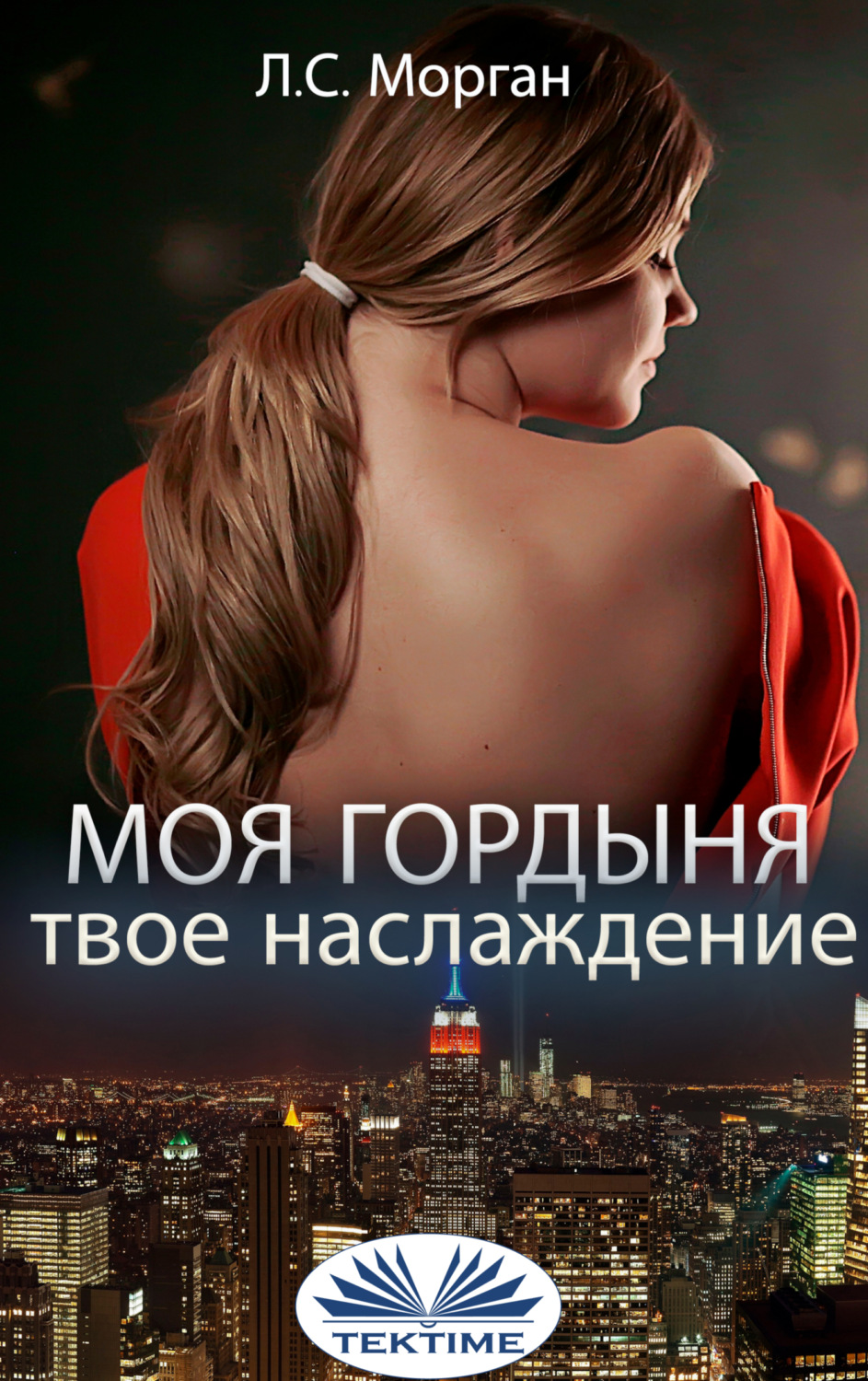Обложка книги «Моя Гордыня, Твое Наслаждение»