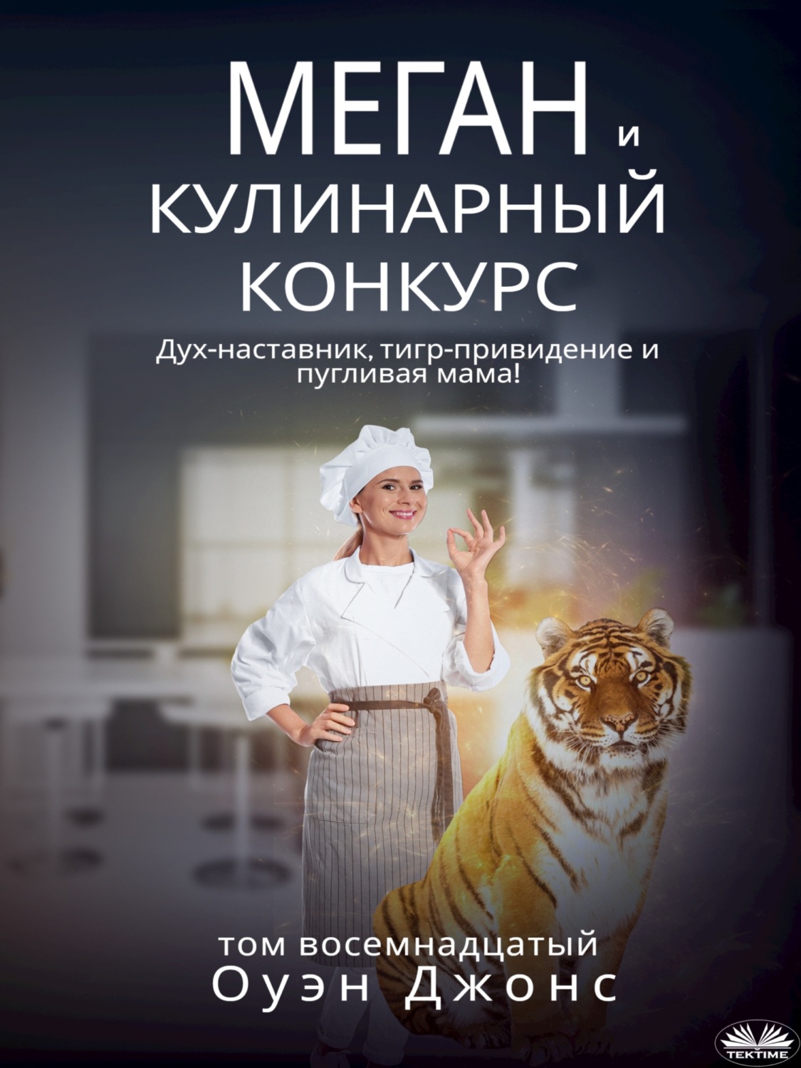 Обложка книги «Меган и кулинарный конкурс»