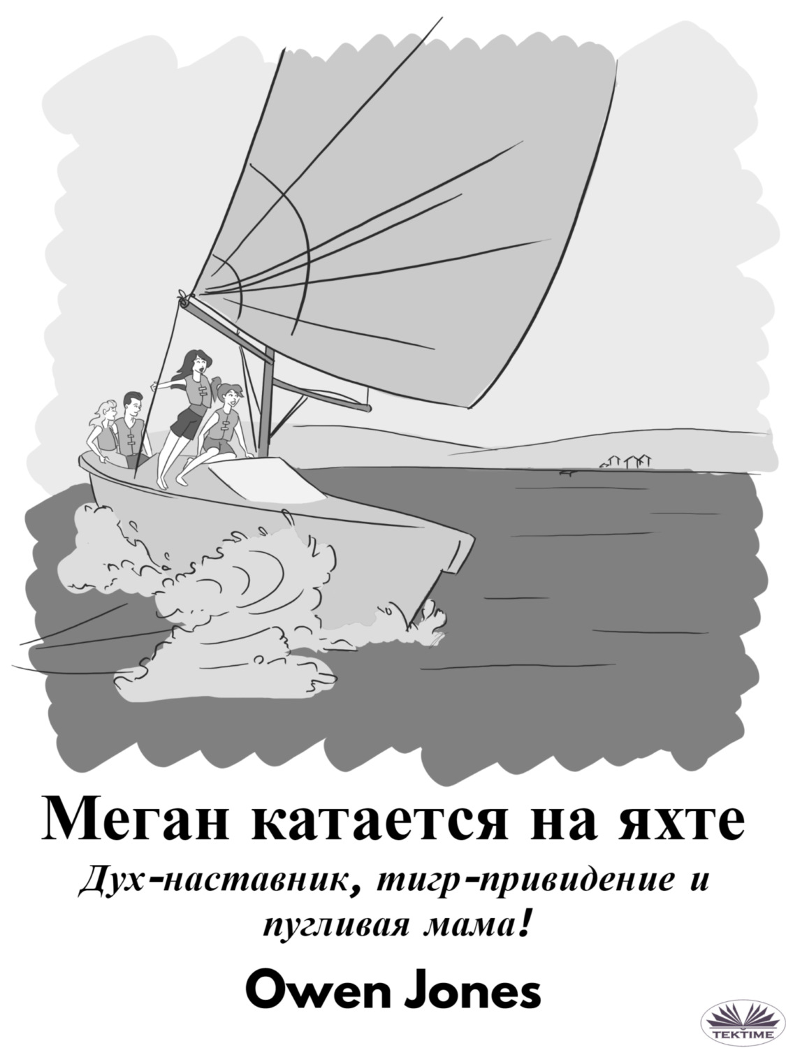 Обложка книги «Меган Катается На Яхте»