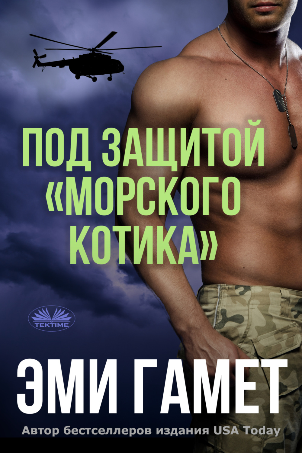 Обложка книги «Под защитой «морского котика»»
