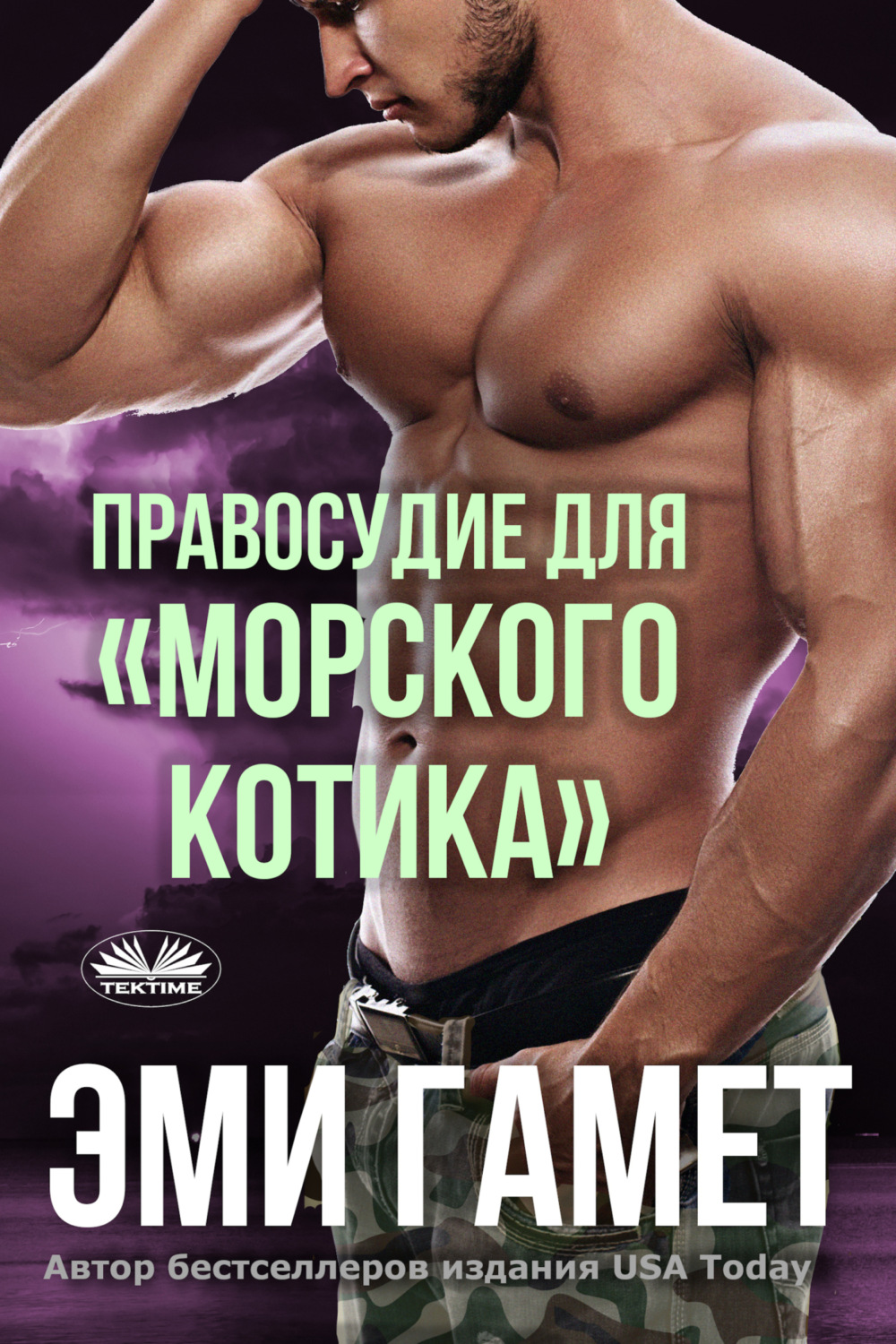 Обложка книги «Правосудие для «морского котика»»