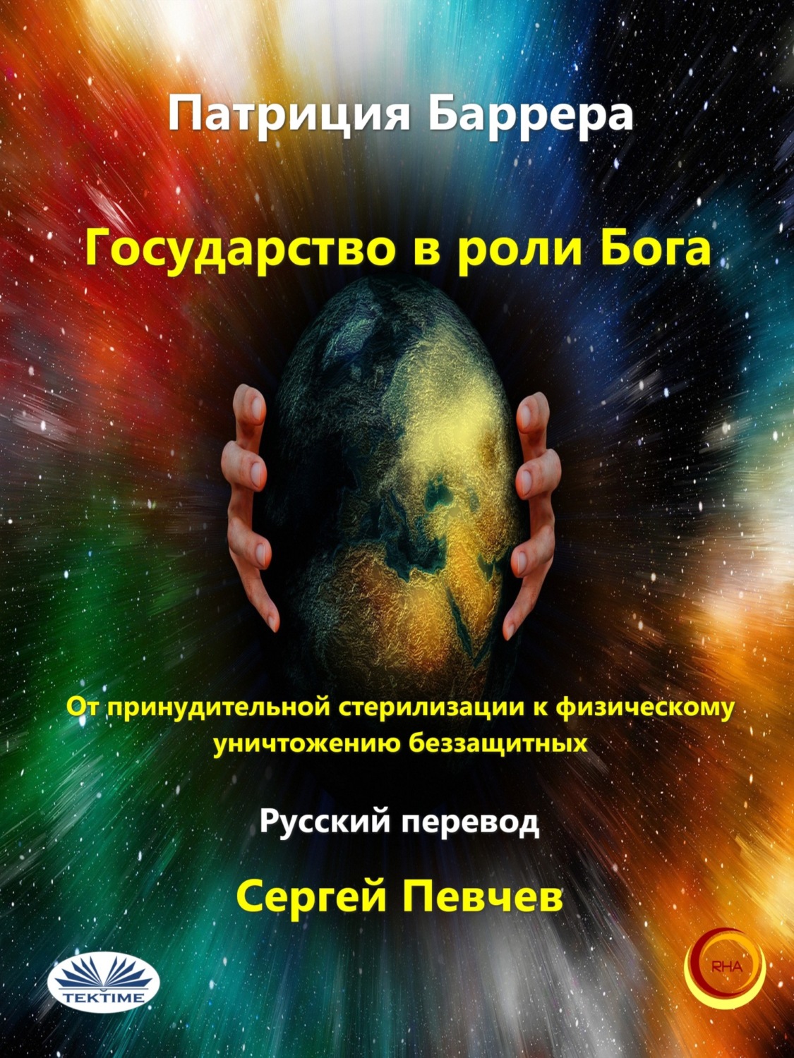 Обложка книги «Государство в роли Бога»