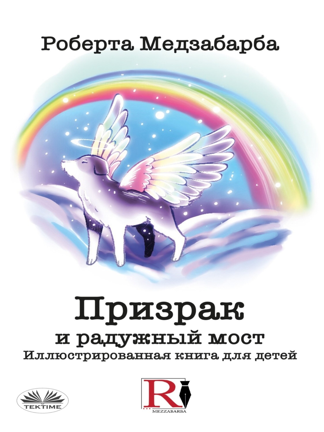 Обложка книги «Призрак и радужный мост»