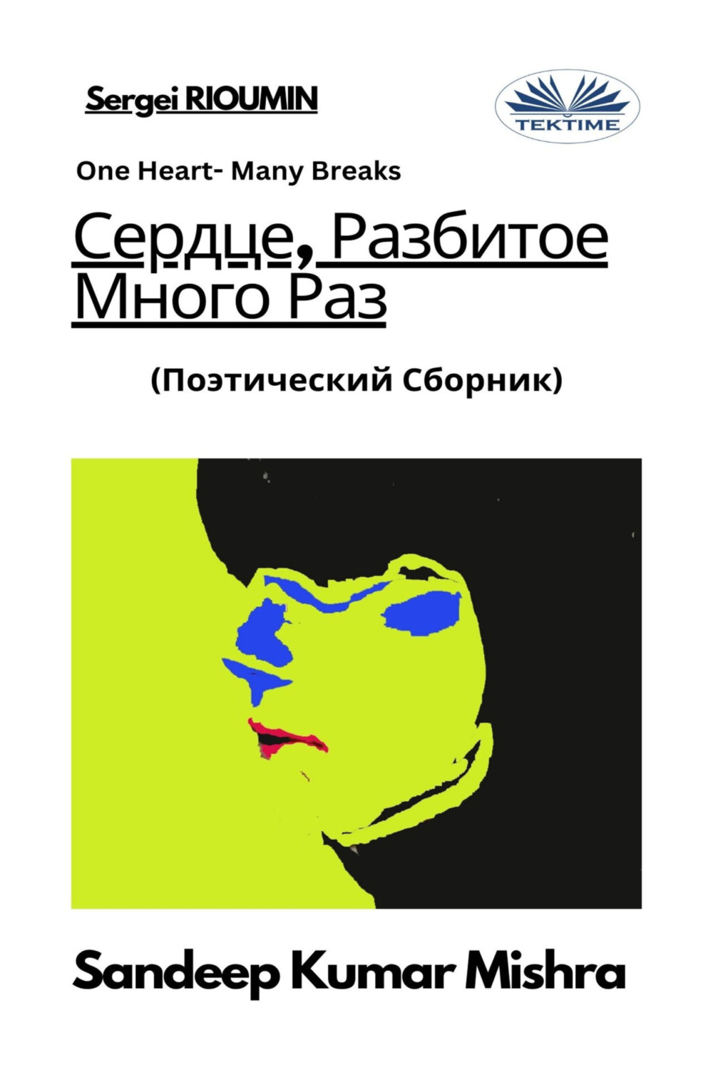 Обложка книги «Сердце, Разбитое Много Раз»
