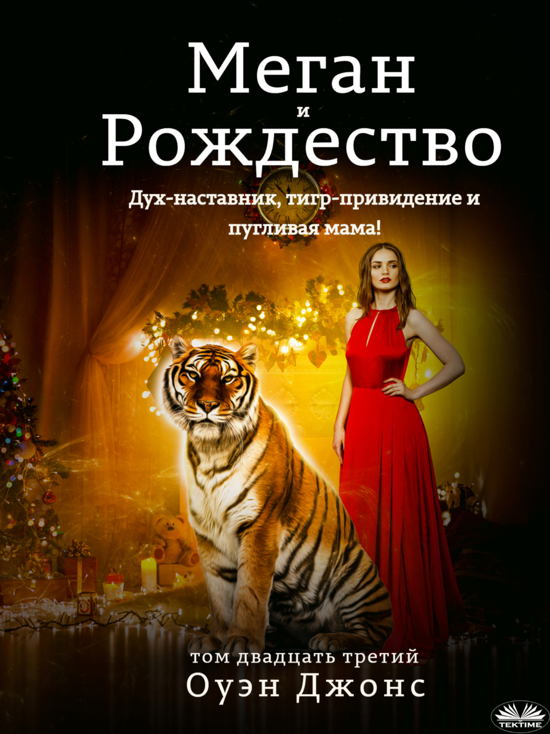 Обложка книги «Меган и Рождество»